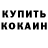 Кокаин Fish Scale Toma Nekhorukova